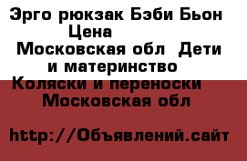 Эрго рюкзак Бэби Бьон › Цена ­ 3 000 - Московская обл. Дети и материнство » Коляски и переноски   . Московская обл.